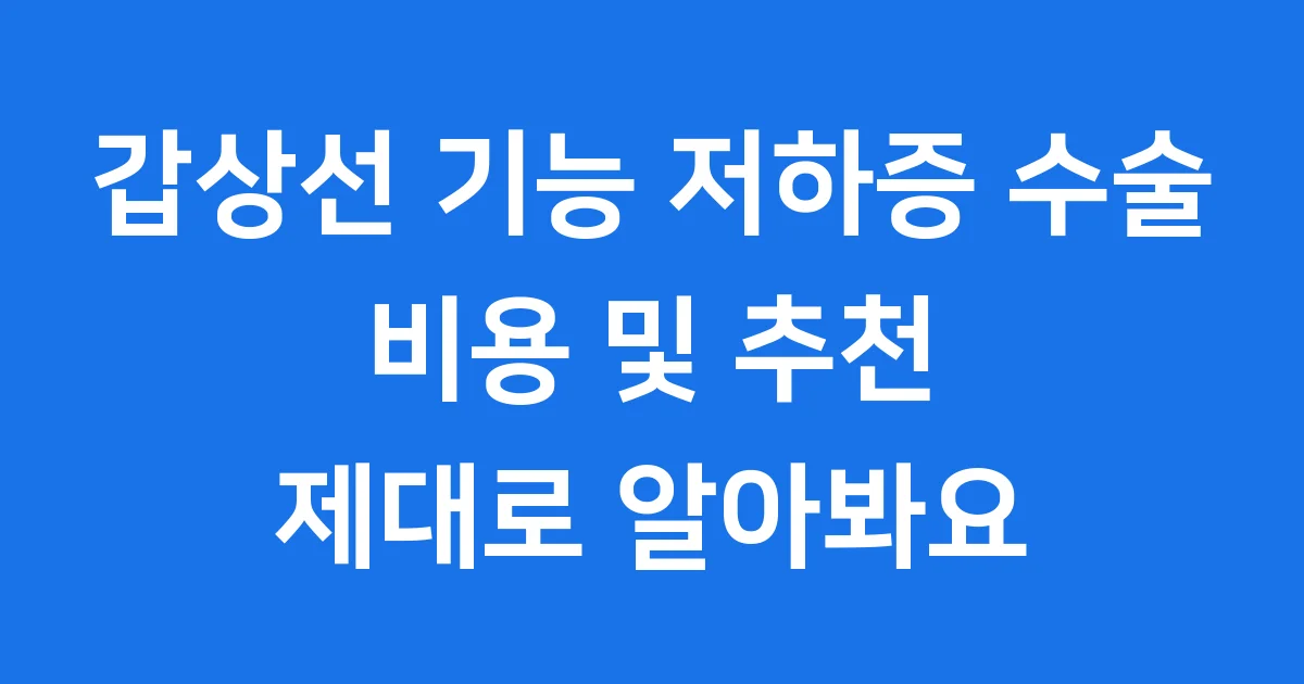 갑상선 기능 저하증 수술 비용