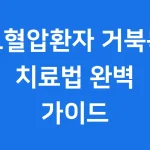 고혈압환자 거북목 치료법