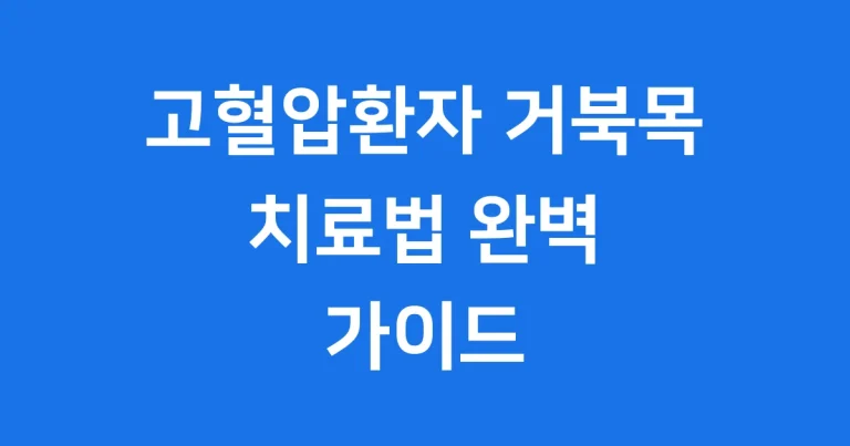 고혈압환자 거북목 치료법