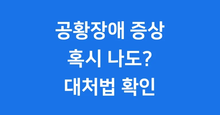 공황장애 증상