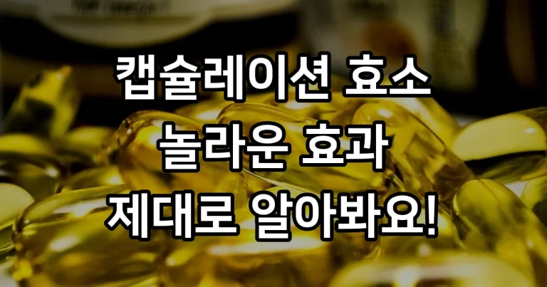 캡슐레이션 효소 효과