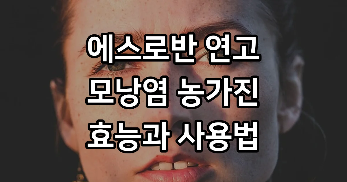 에스로반 연고 효능