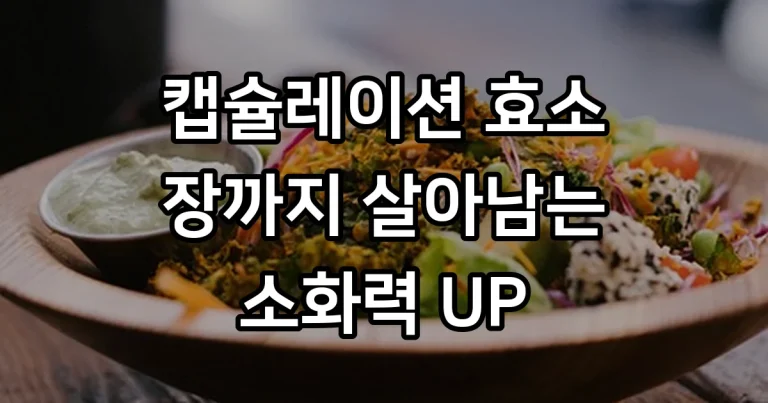 캡슐레이션효소