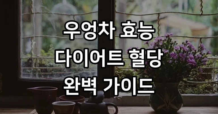우엉차 효능