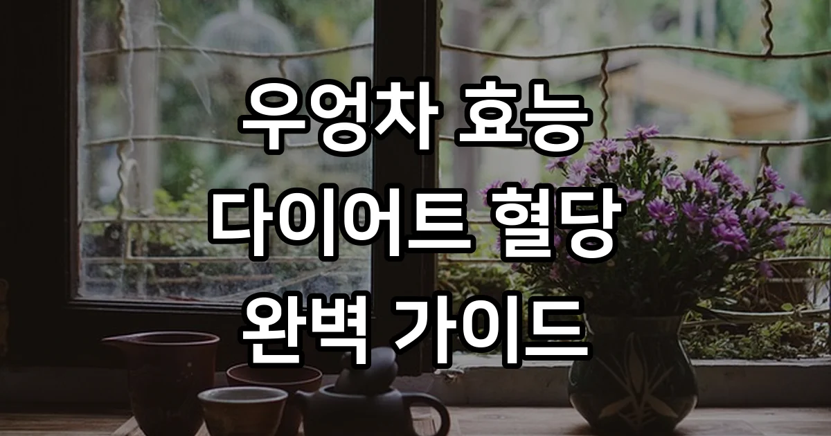 우엉차 효능