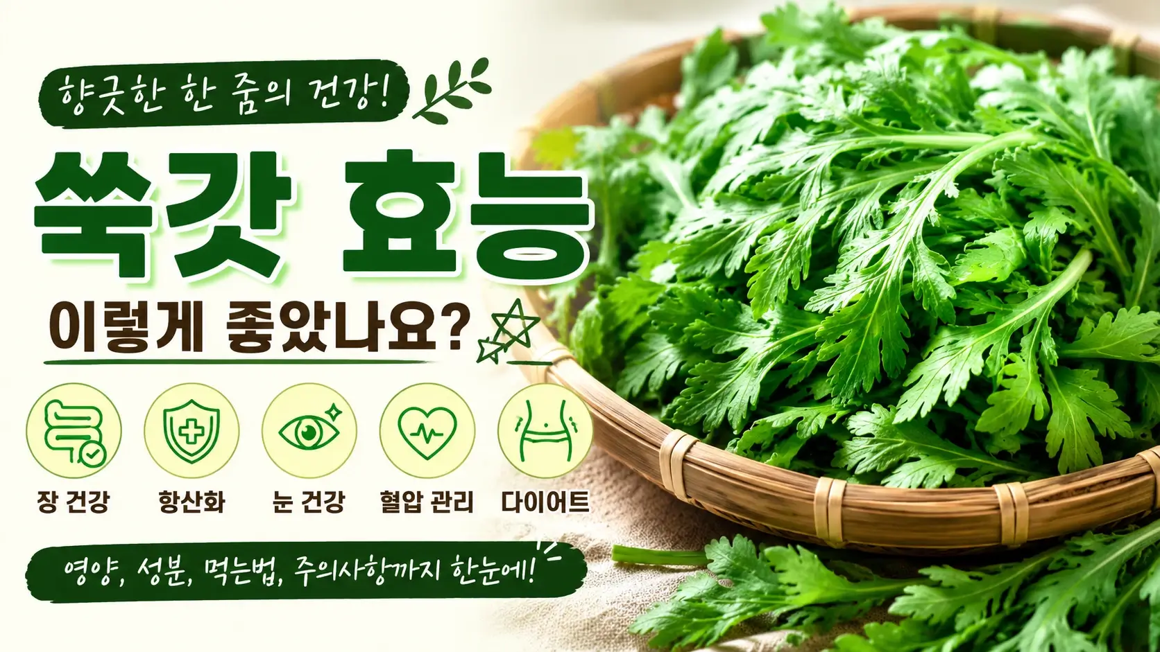 쑥갓 효능