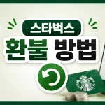 스타벅스 환불