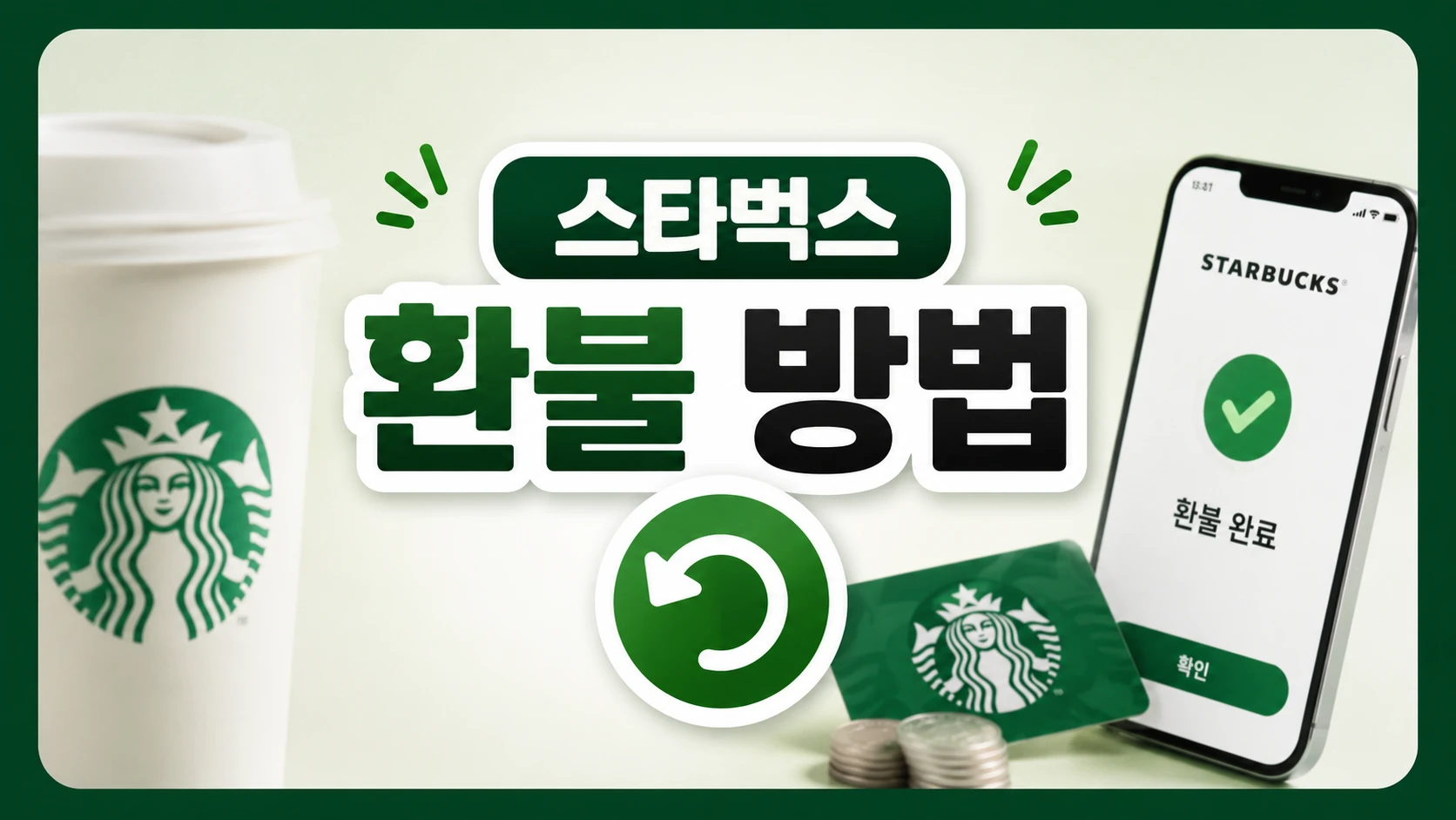 스타벅스 환불