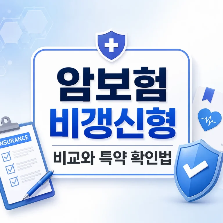 암보험 비갱신형