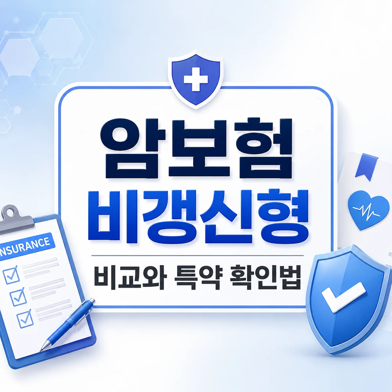 암보험 비갱신형