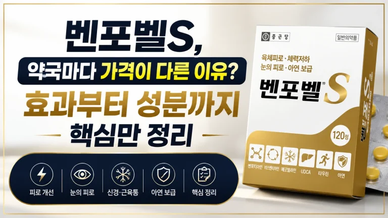 벤포벨S 가격 성분 효과
