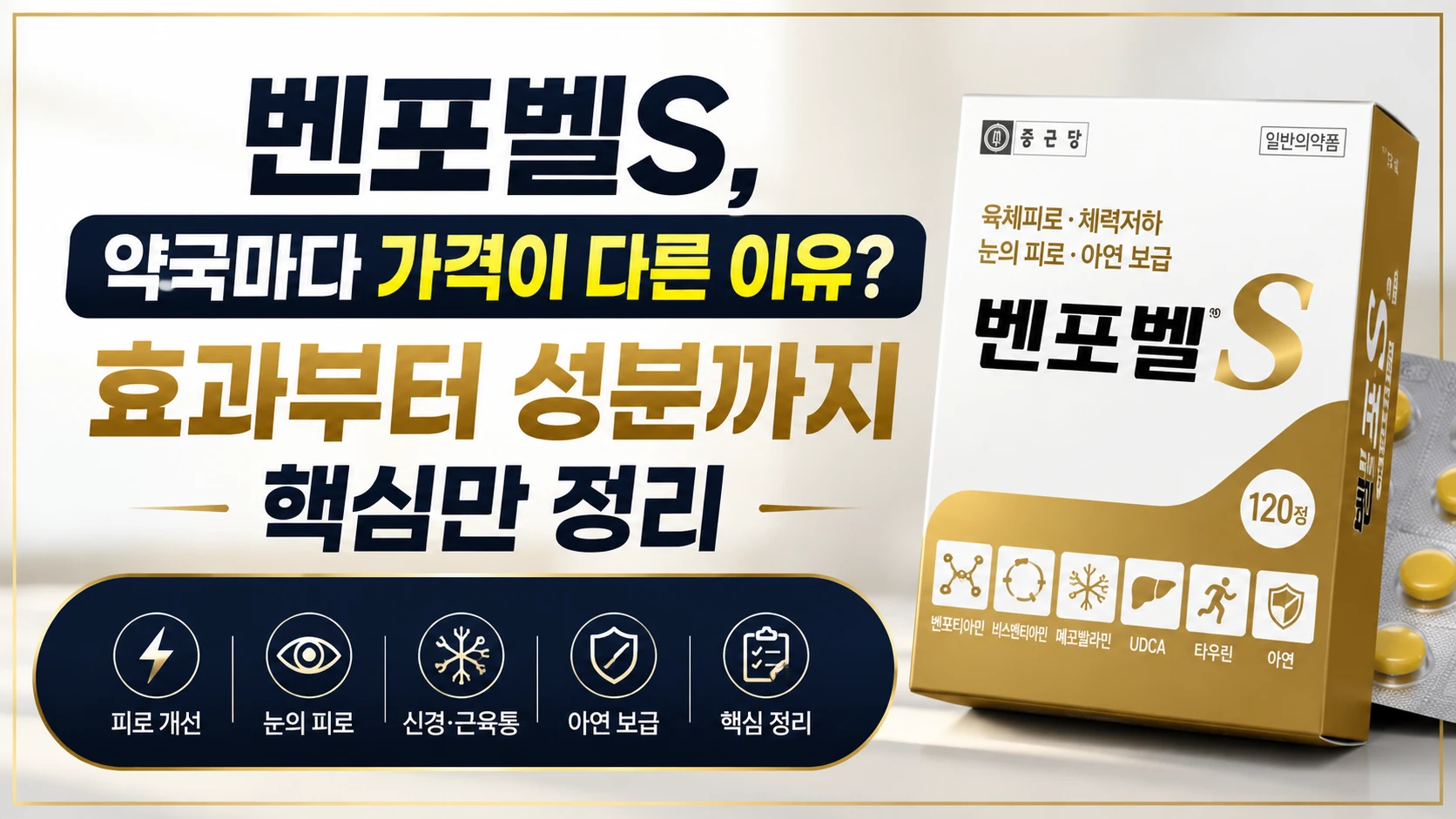 벤포벨S 가격 성분 효과