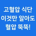 고혈압에 좋은 음식