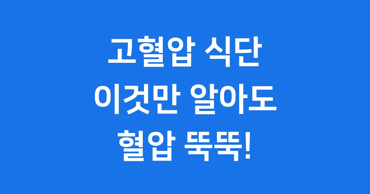 고혈압에 좋은 음식