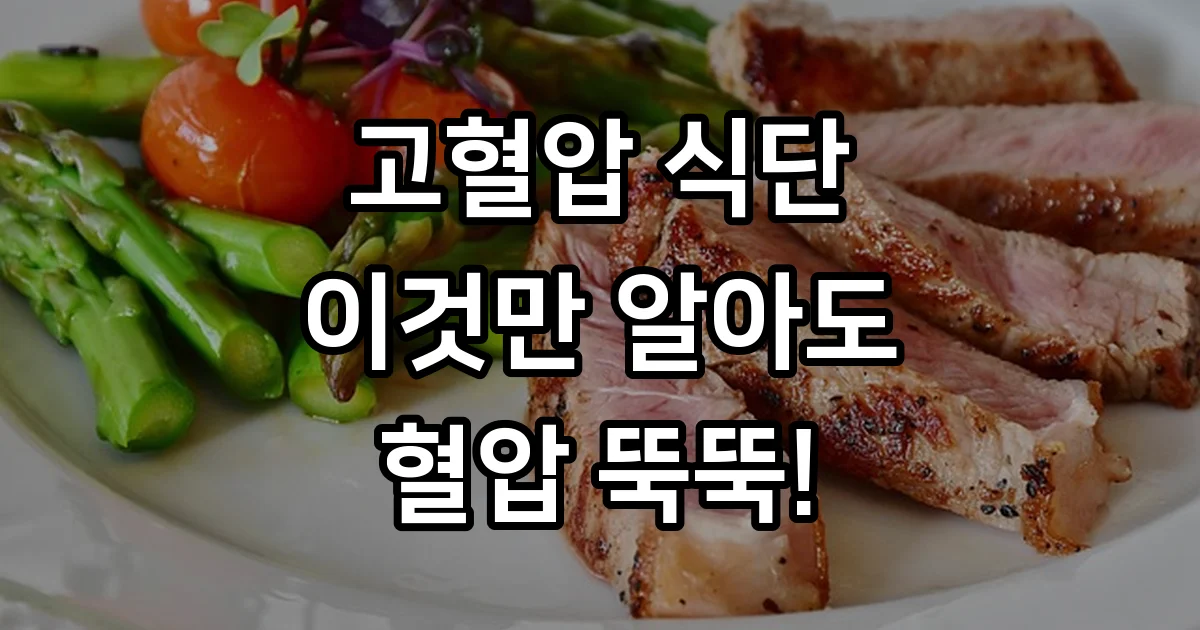 고혈압에 좋은 음식