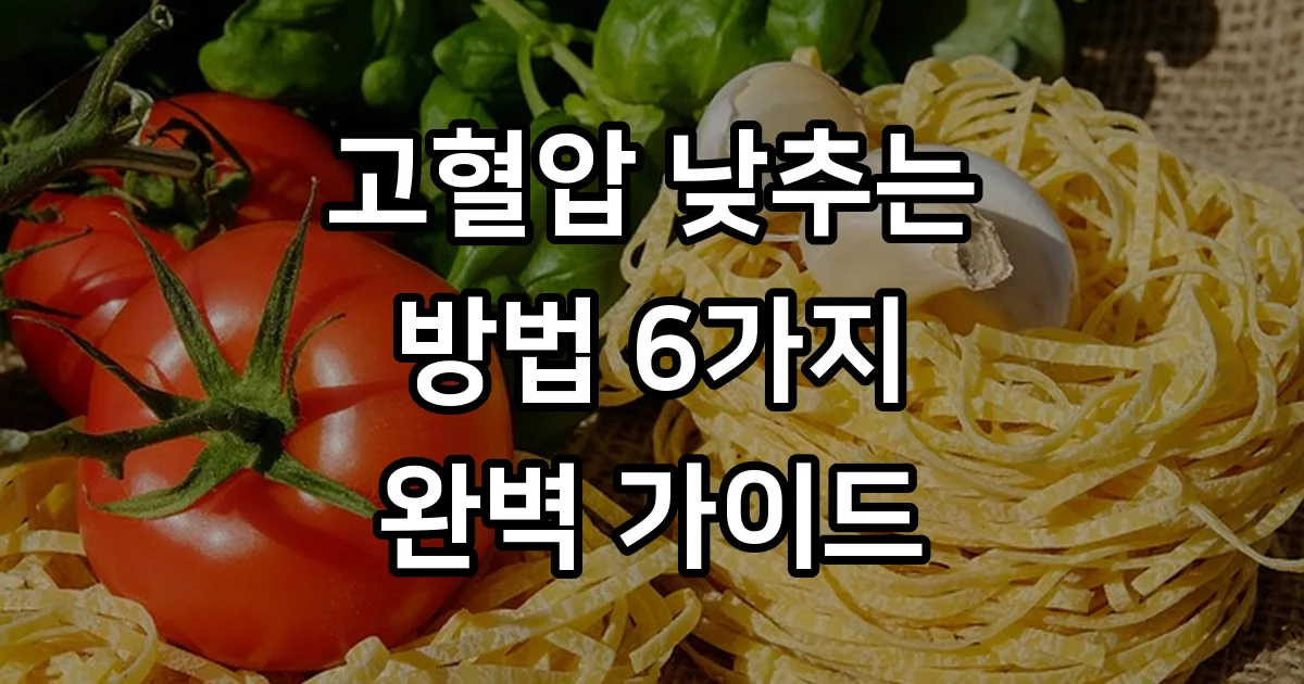 고혈압 낮추는 방법