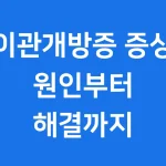 이관개방증 증상
