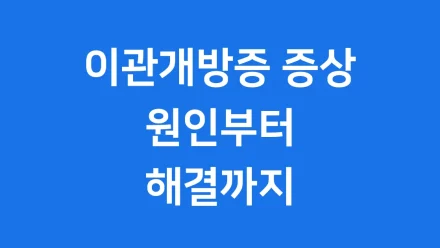 이관개방증 증상