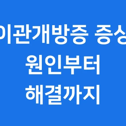 이관개방증 증상