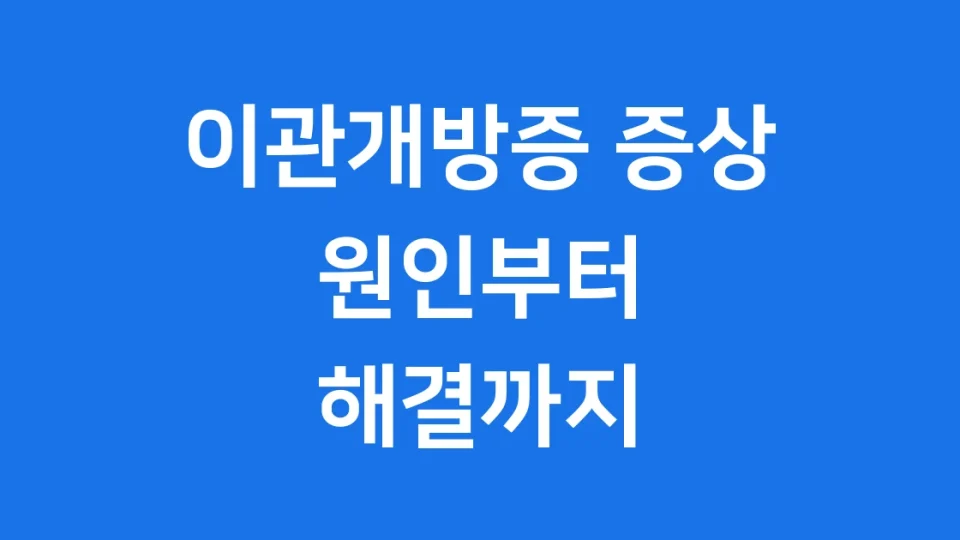 이관개방증 증상