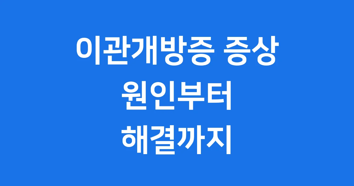 이관개방증 증상