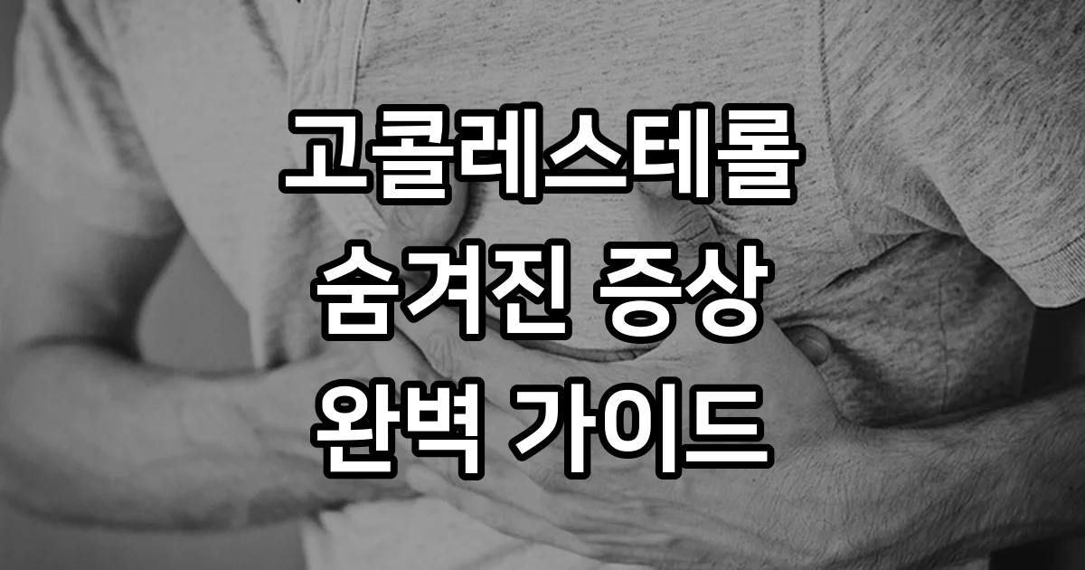 고콜레스테롤 증상 위험신호 2026 확인법