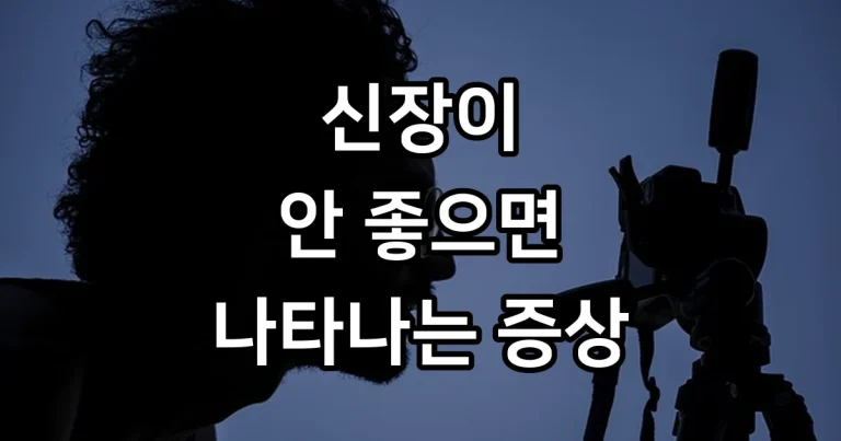 신장이 안좋으면 나타나는 증상
