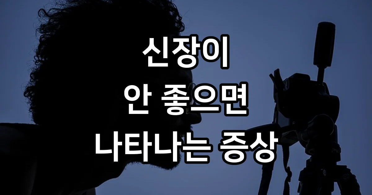 신장이 안 좋으면 나타나는 증상