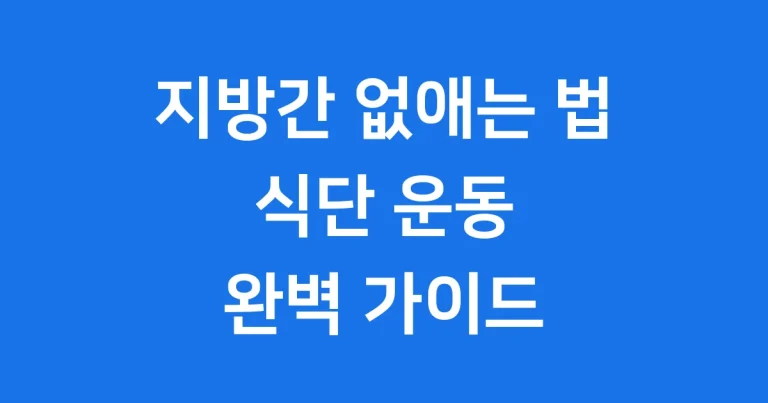 지방간 없애는 방법