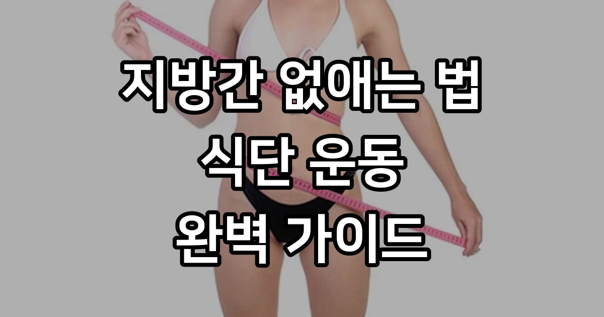 지방간 없애는 방법