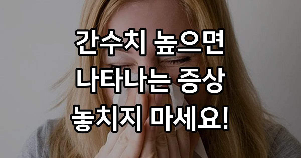간수치 높으면 나타나는 증상