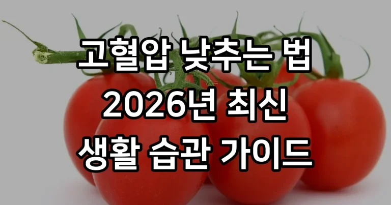 고혈압 낮추는 방법
