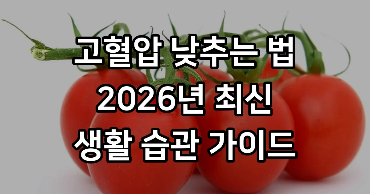 고혈압 낮추는 방법