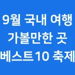 9월 국내 여행지 가볼만한 곳