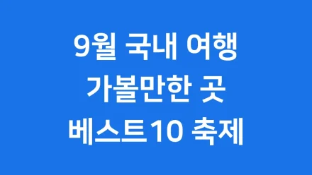 9월 국내 여행지 가볼만한 곳