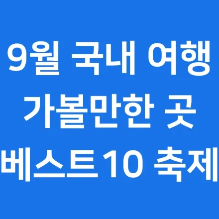 9월 국내 여행지 가볼만한 곳
