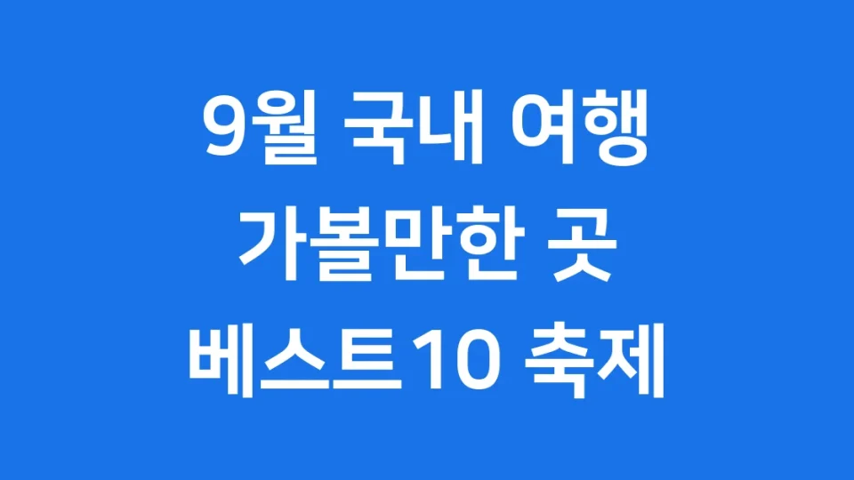 9월 국내 여행지 가볼만한 곳