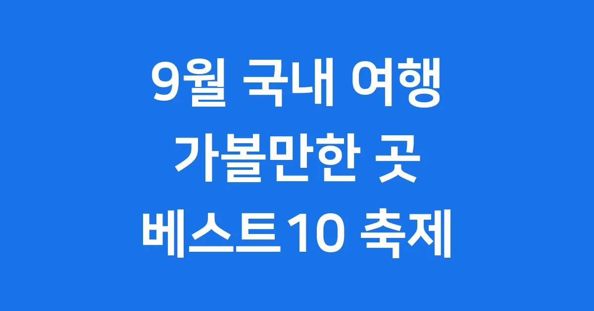 9월 국내 여행지 가볼만한 곳