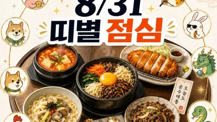 8월 31일 띠별 추천 점심메뉴