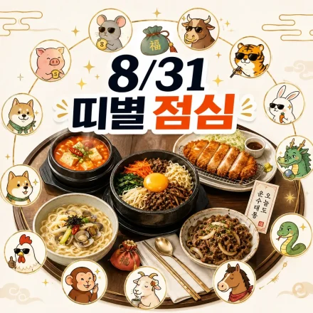 8월 31일 띠별 추천 점심메뉴