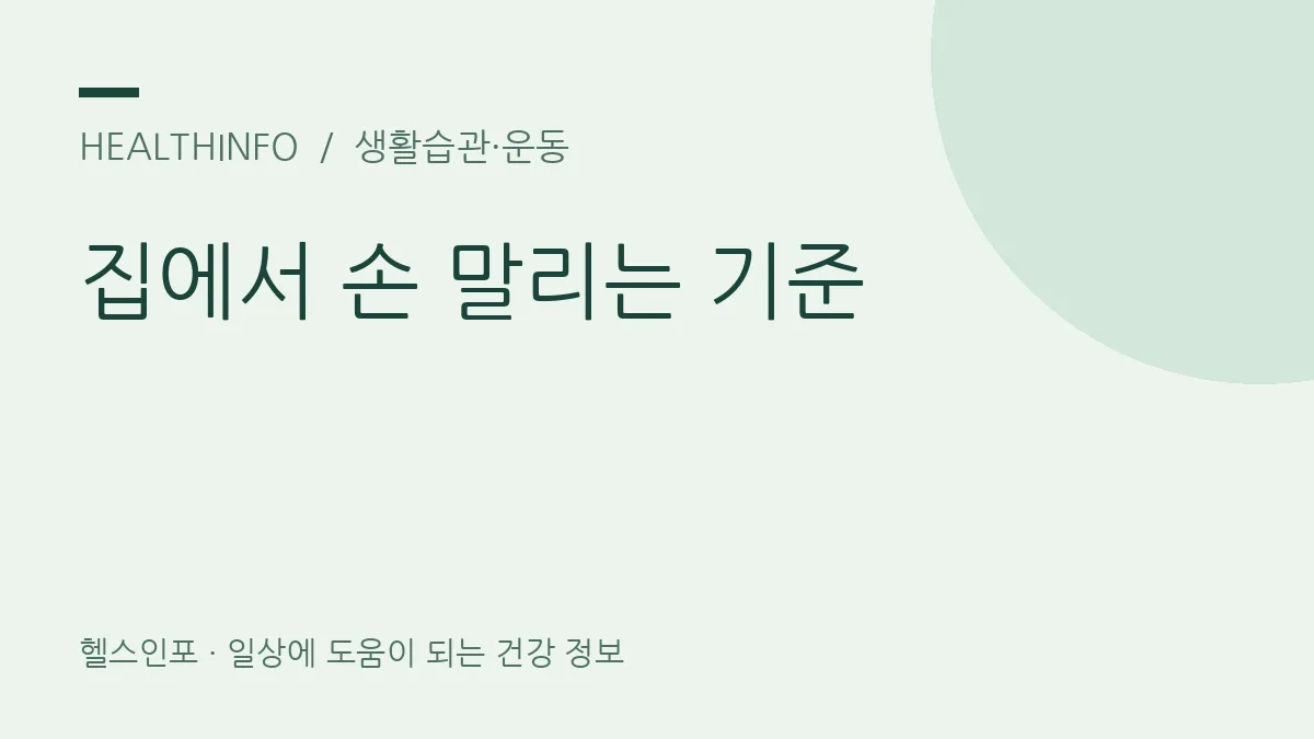 집에서 손 말리는 기준