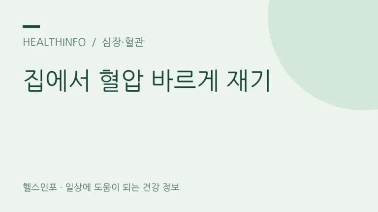 집에서 혈압을 정확히 재려면 준비·자세·기록을 어떻게 해야 할까요?