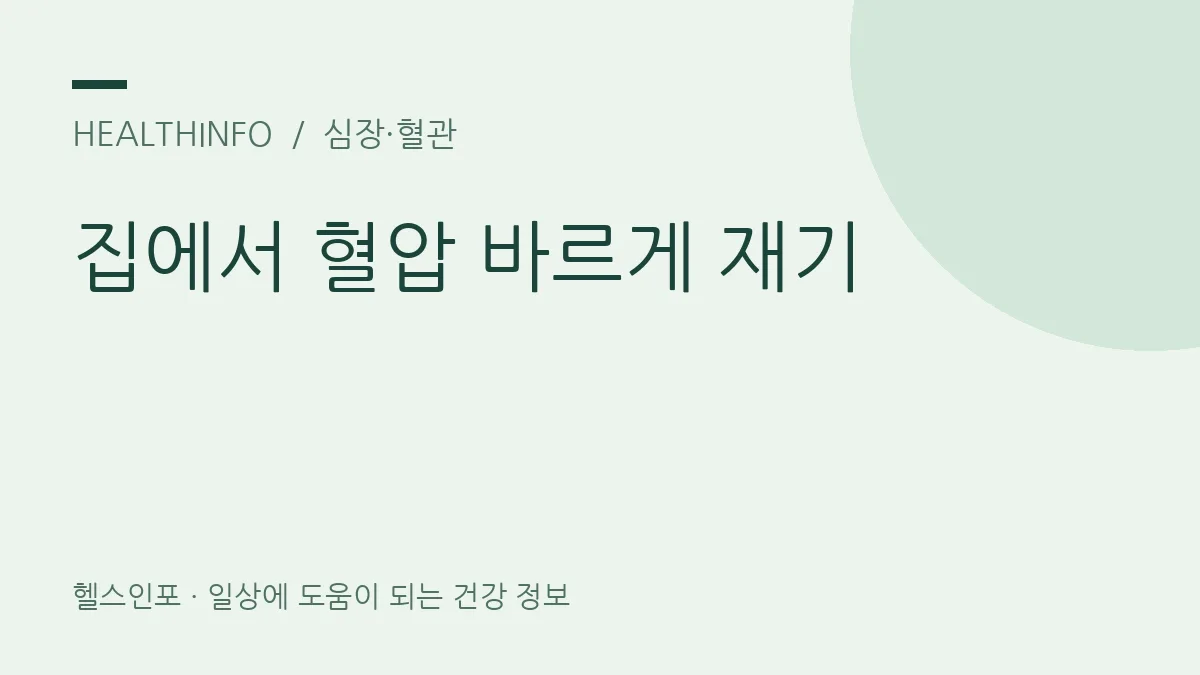 집에서 혈압 바르게 재기