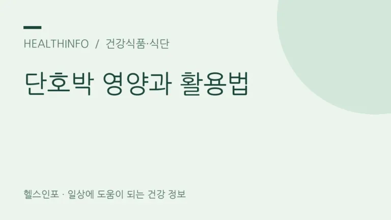 단호박 효능, 영양성분부터 식단에 부담 없이 활용하는 법은?