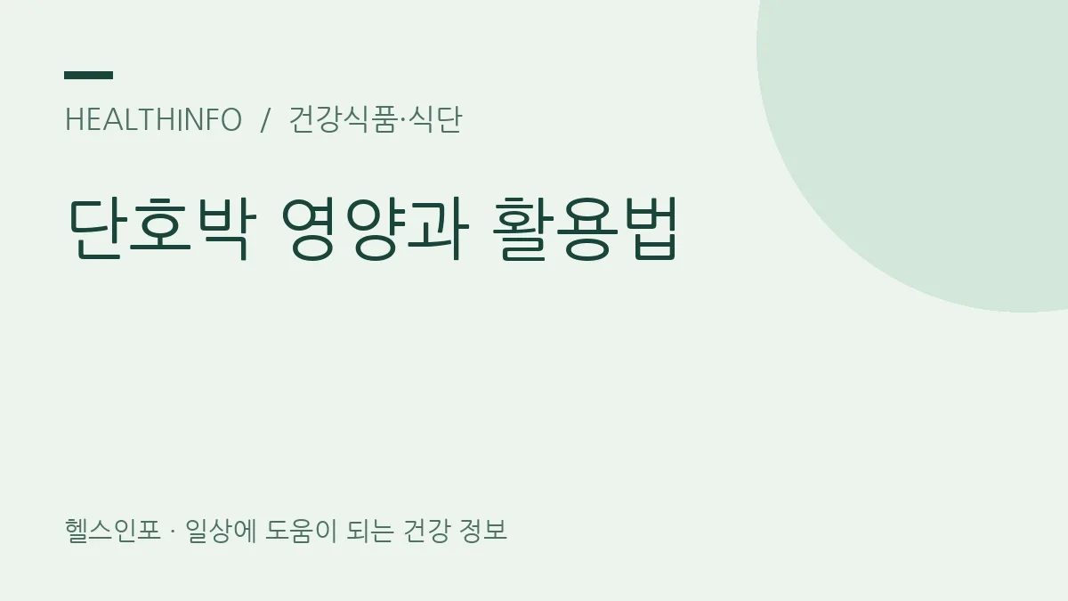 단호박 영양과 활용법