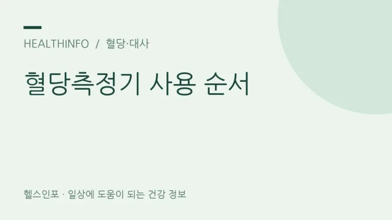 혈당측정기, 손 씻기부터 기록·시험지 보관까지 어떻게 할까요?