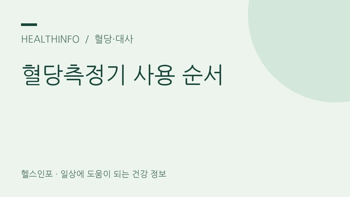 혈당측정기 사용 순서