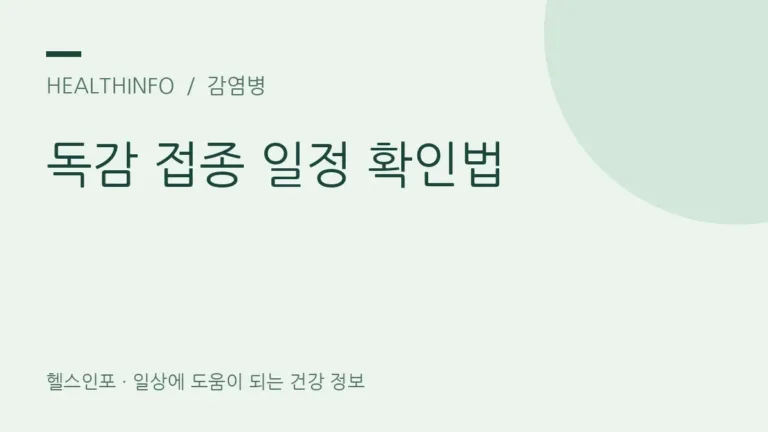 2026~2027 독감 예방접종, 대상과 접종 시기는 어떻게 확인할까요?