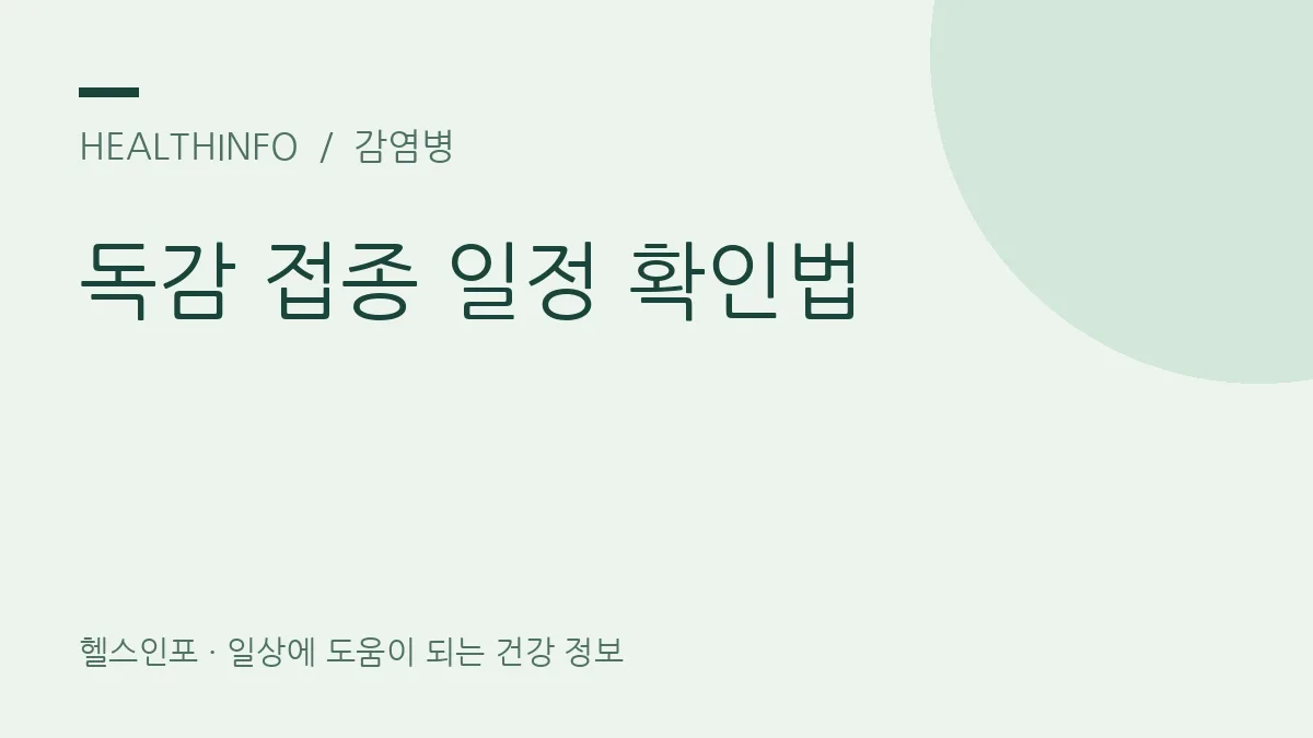 독감 접종 일정 확인법