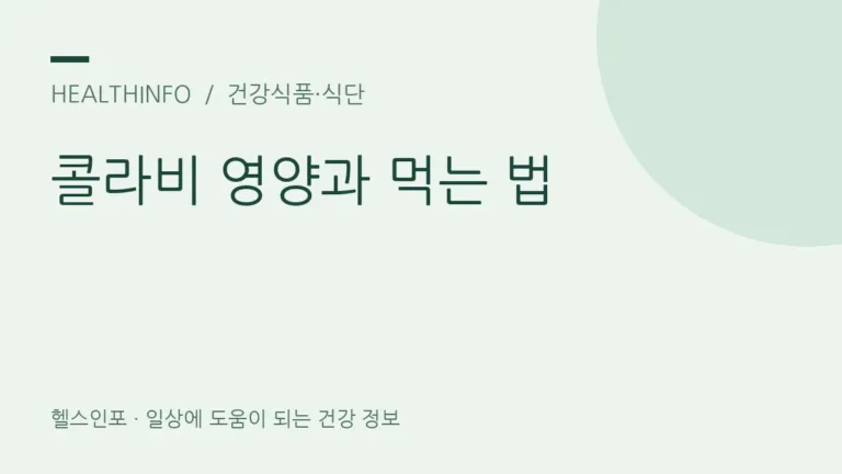 콜라비 효능, 영양성분부터 손질·먹는 법까지 어떻게 볼까요?